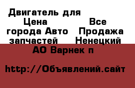 Двигатель для Ford HWDA › Цена ­ 50 000 - Все города Авто » Продажа запчастей   . Ненецкий АО,Варнек п.